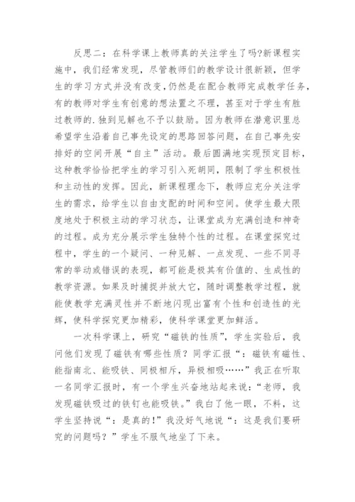 新课程理念下科学课堂教学的反思教育论文.docx