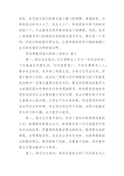 思政课教师培训的的心得体会.docx