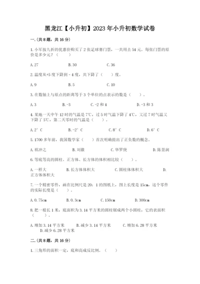 黑龙江【小升初】2023年小升初数学试卷附答案【黄金题型】.docx