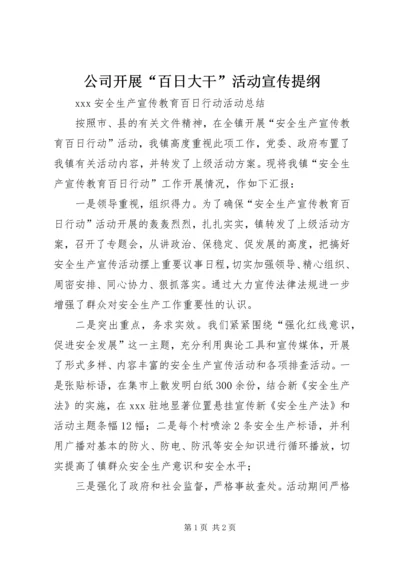 公司开展“百日大干”活动宣传提纲 (3).docx