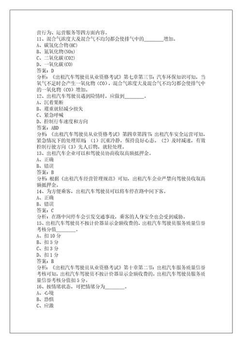 锡林郭勒盟网络预约出租车资格证模拟考试题库