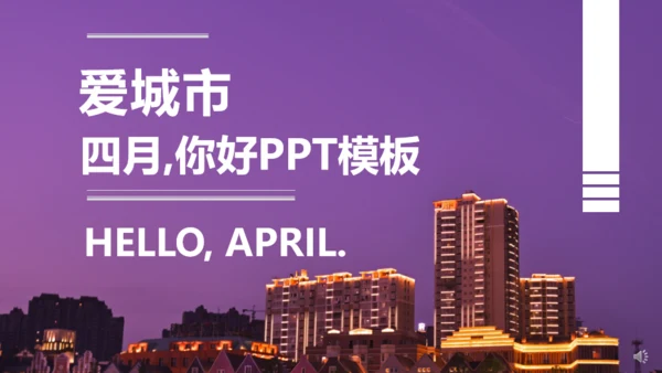 四月你好个人总结汇报通用PPT模板