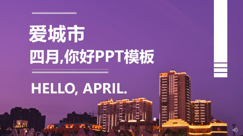 四月你好个人总结汇报通用PPT模板