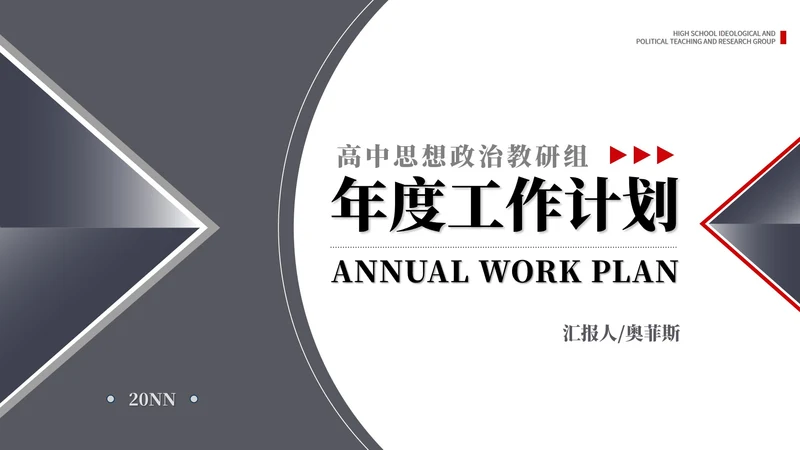 黑色几何风高中教师年度工作计划PPT模板