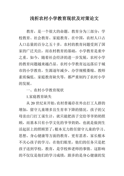 浅析农村小学教育现状及对策论文