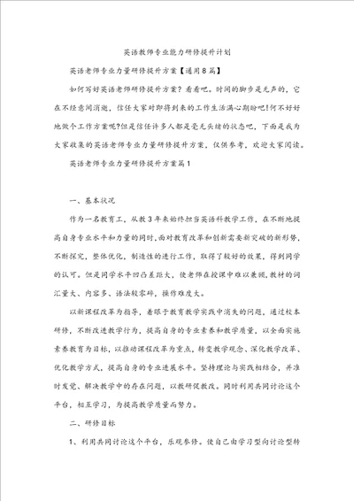 英语教师专业能力研修提升计划