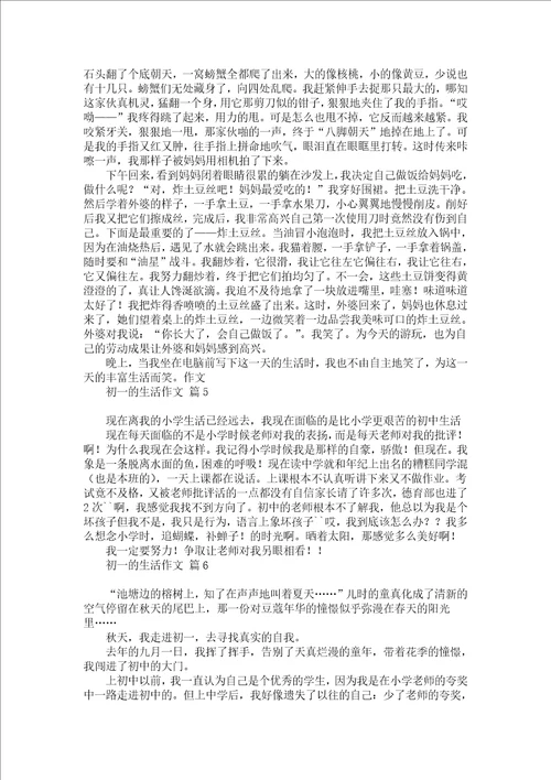 实用初一的生活作文集合8篇