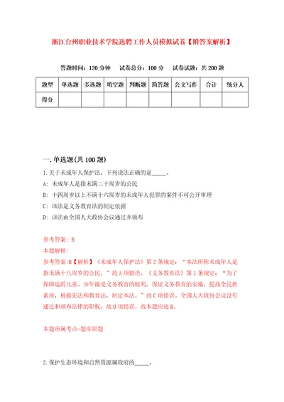 浙江台州职业技术学院选聘工作人员模拟试卷附答案解析第5套