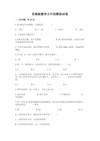 苏教版数学小升初模拟试卷含完整答案【有一套】.docx