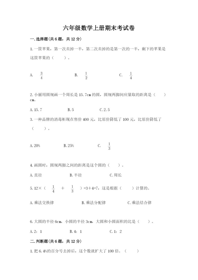 六年级数学上册期末考试卷（历年真题）word版.docx