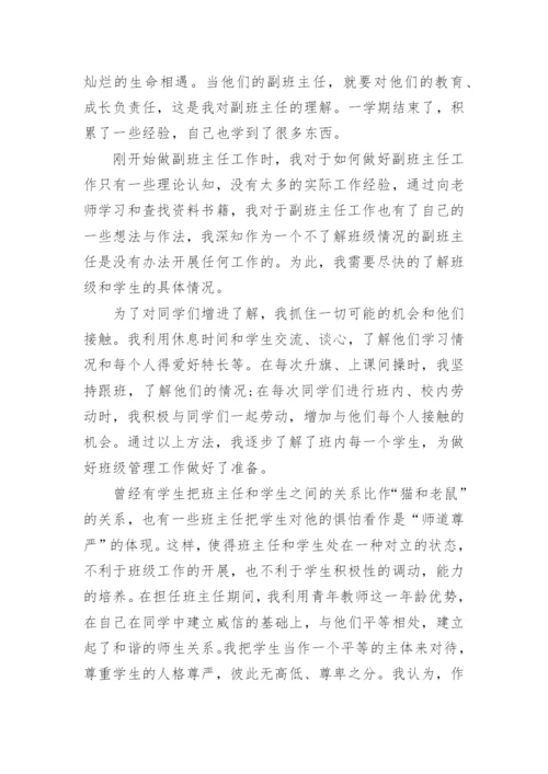 初中副班主任工作总结_3.docx