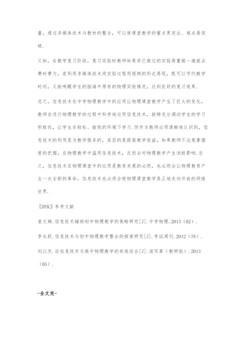 信息技术在物理教学中的应用.docx