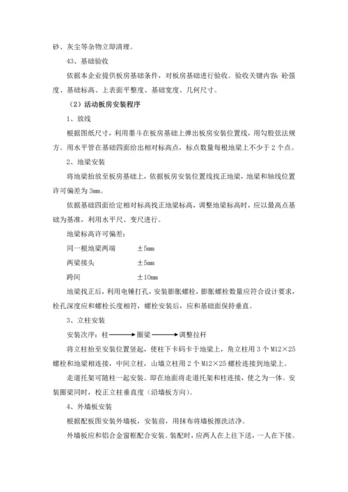 活动板房及附属设施安装综合标准施工专业方案.docx