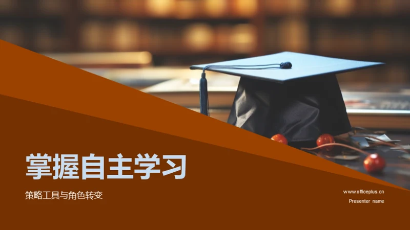 掌握自主学习