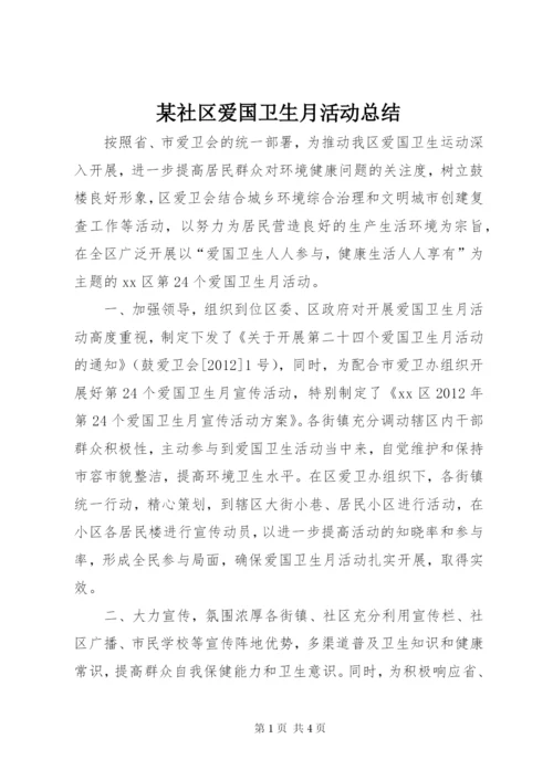 某社区爱国卫生月活动总结.docx