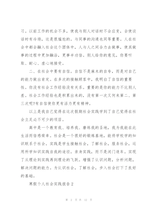 寒假个人社会实践报告2022五篇.docx