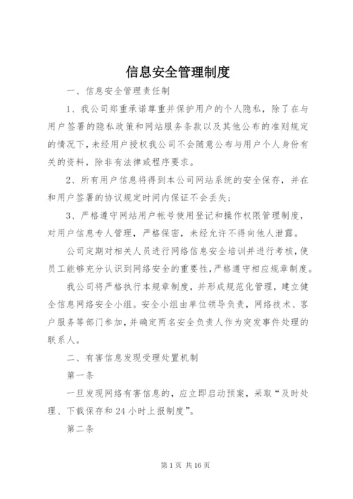 信息安全管理制度.docx