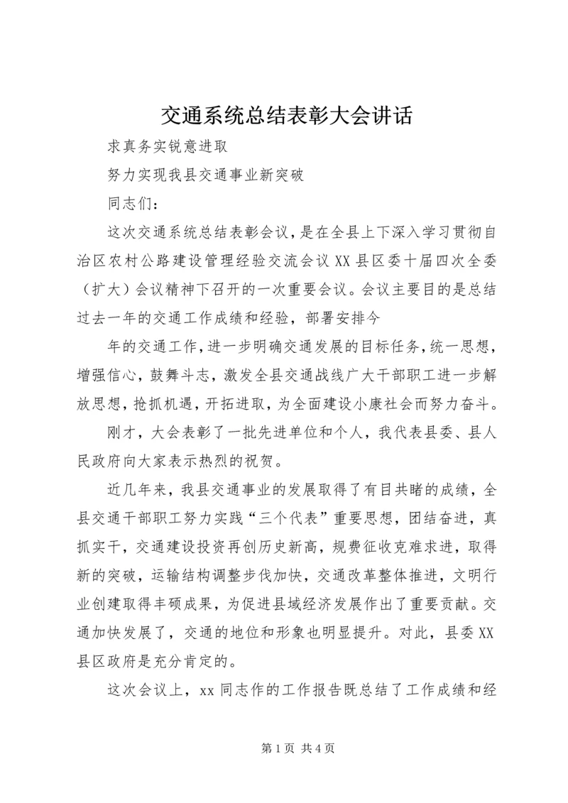 交通系统总结表彰大会致辞.docx