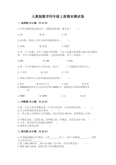 人教版数学四年级上册期末测试卷及答案（夺冠系列）.docx