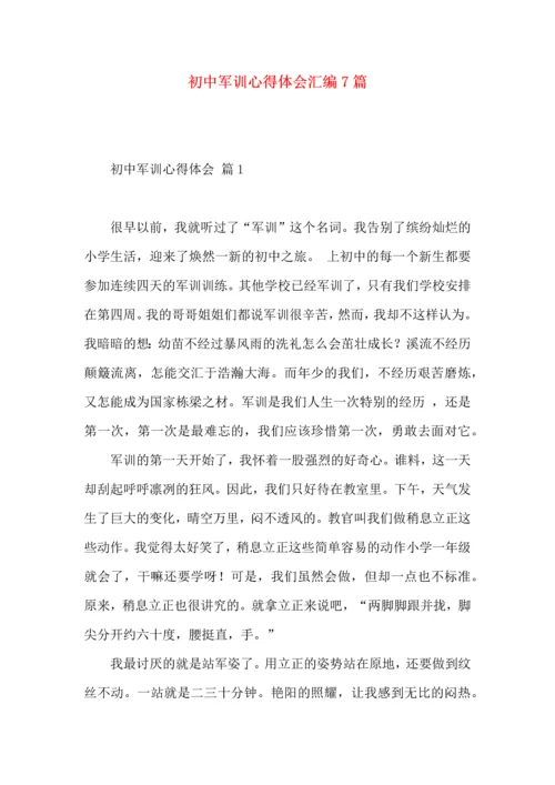 初中军训心得体会汇编7篇（二）.docx