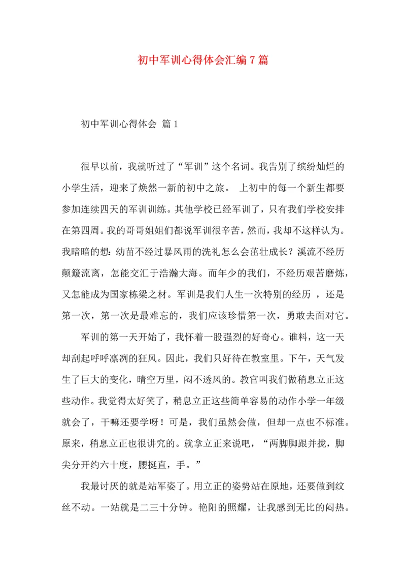 初中军训心得体会汇编7篇（二）.docx