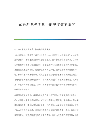 试论新课程背景下的中学体育教学.docx