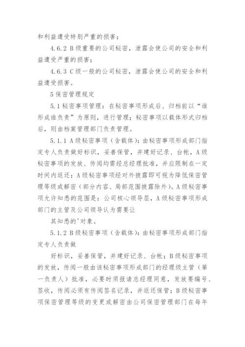 保密管理制度持续改进.docx