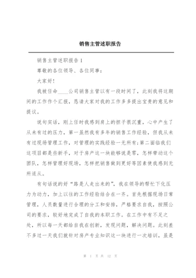 销售主管述职报告.docx