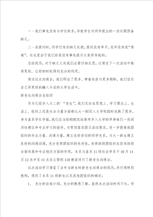 新老生交流会总结