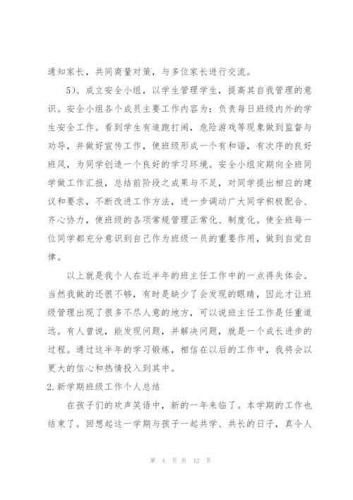 新学期班级工作个人总结.docx