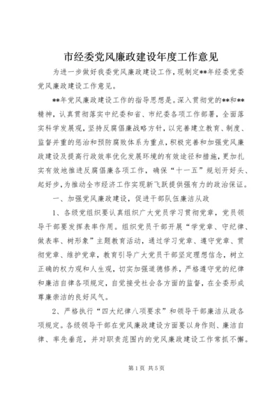 市经委党风廉政建设年度工作意见.docx