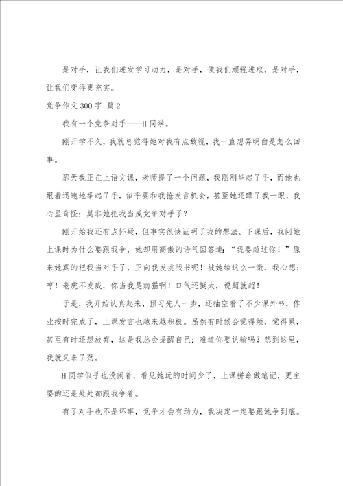 关于竞争作文300字集锦7篇