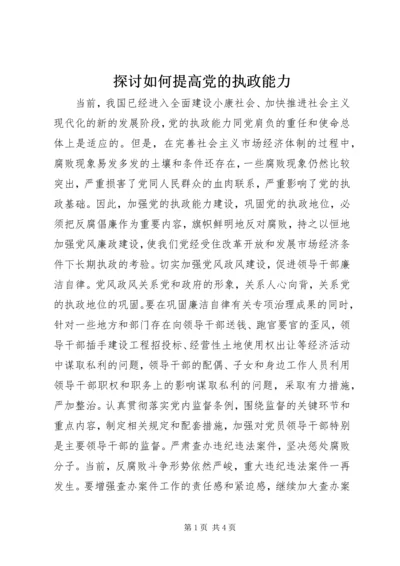 探讨如何提高党的执政能力.docx