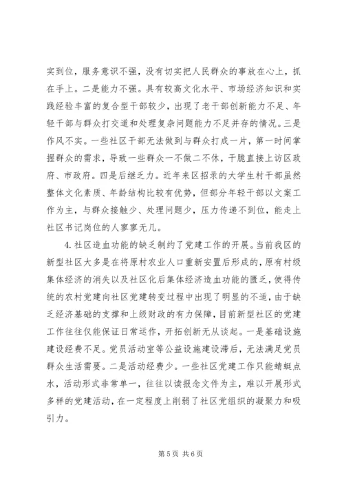 新型社区党建工作的调查与思考 (2).docx