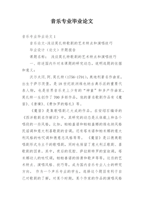 音乐专业毕业论文.docx