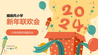 黄色插画小学新年联欢会PPT模板