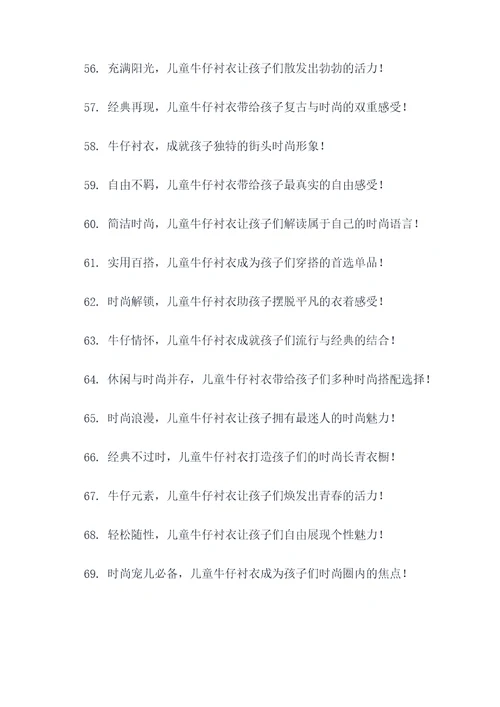 儿童牛仔衬衣广告语大全