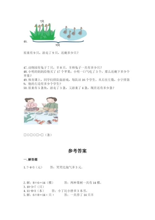 小学一年级上册数学解决问题50道（b卷）word版.docx