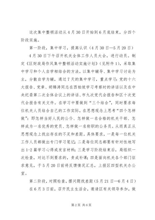 财政局作风集中治理方案.docx