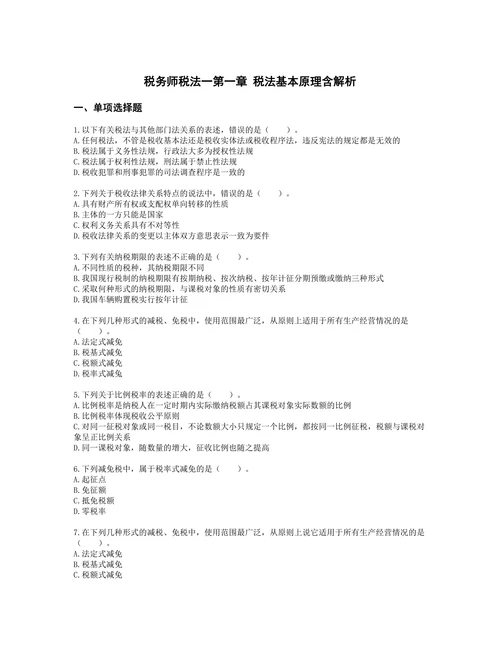 税务师税法一第一章 税法基本原理含解析