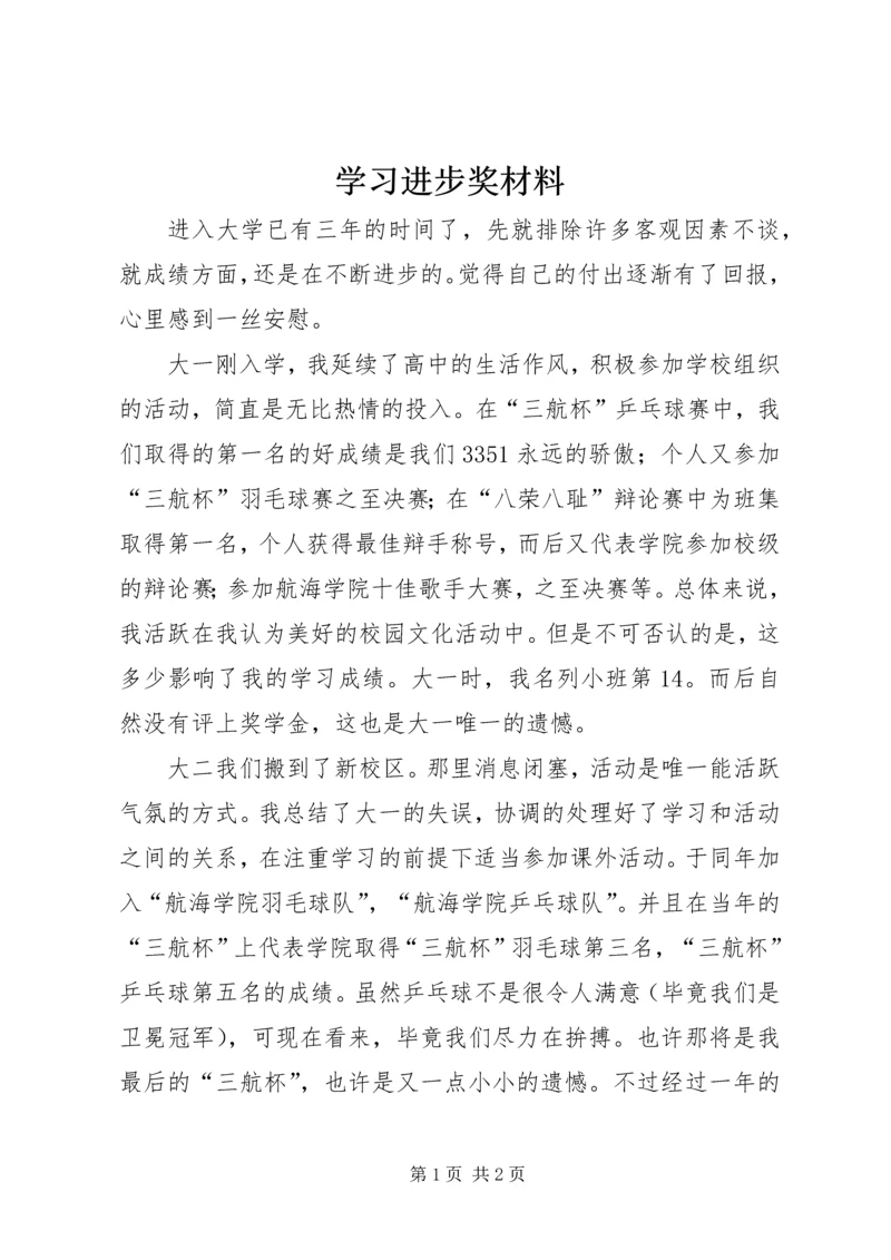 学习进步奖材料_1 (2).docx