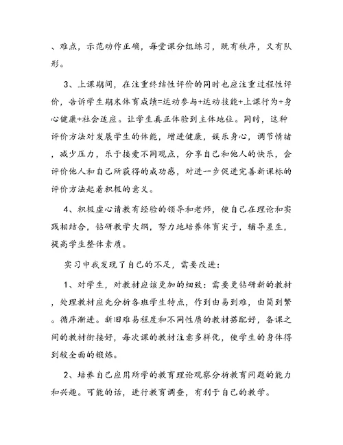 经典体育教师实习报告范文