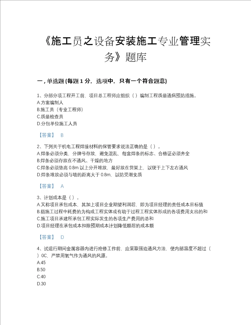 福建省施工员之设备安装施工专业管理实务高分题库及一套参考答案