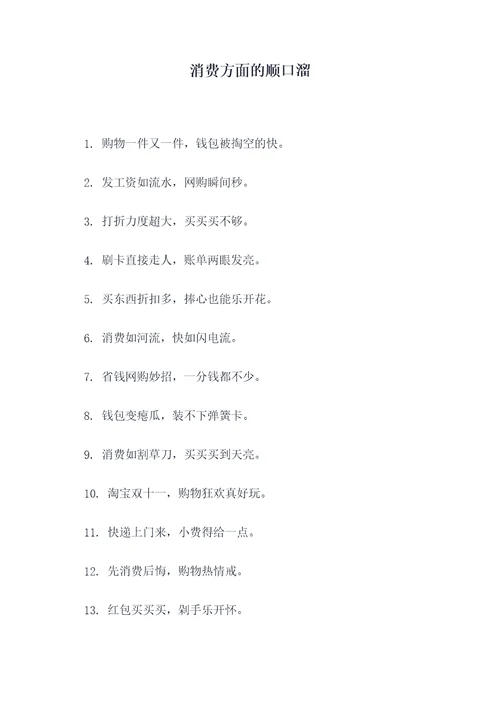消费方面的顺口溜
