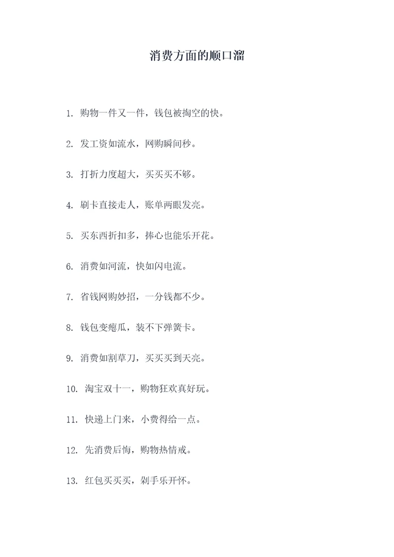 消费方面的顺口溜