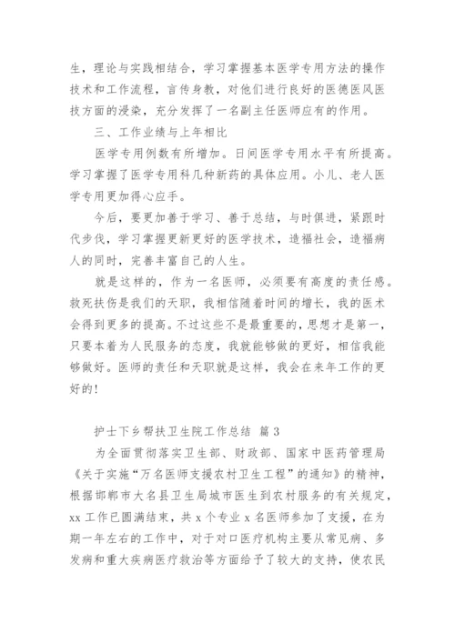 护士下乡帮扶卫生院工作总结.docx