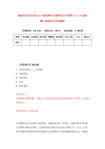 湖南长沙市长沙县人力资源和社会保障局公开招聘2人自我检测模拟卷含答案解析9