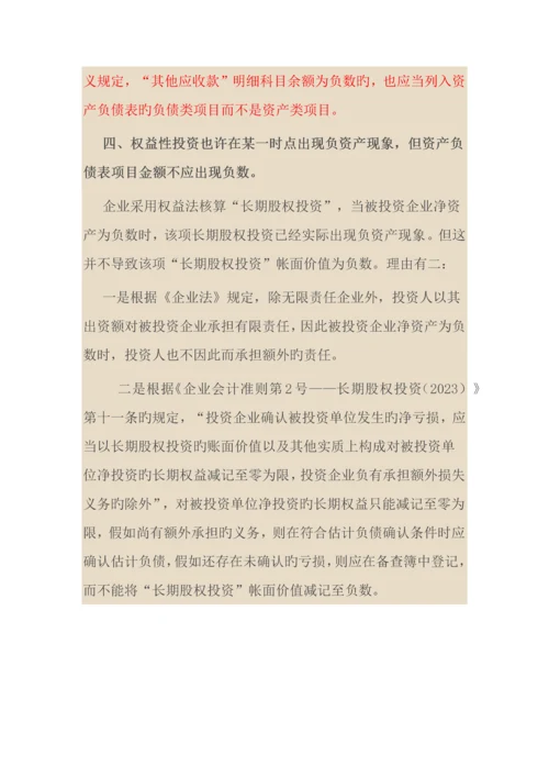 资产负债表的资产项目不应为负数.docx