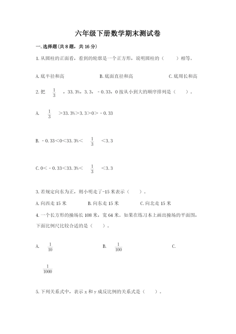 六年级下册数学期末测试卷精品（突破训练）.docx