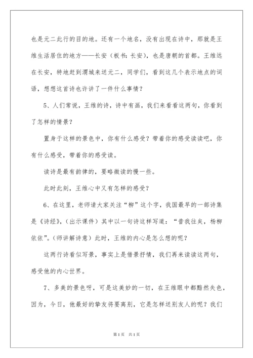 2022《送元二使安西》教学设计_3.docx